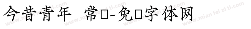 今昔青年 常规字体转换